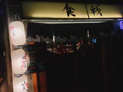 门面-食戟