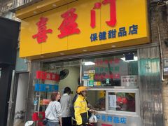 -喜盈门保健甜品店