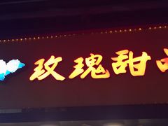门面-玫瑰甜品(文明路店)