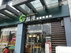 门面-超港·蛋糕面包(包河万达店)