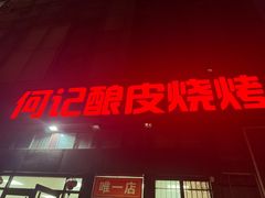 -何记酿皮店(西流湾店)