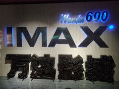 -万达影城(白云万达广场IMAX店)