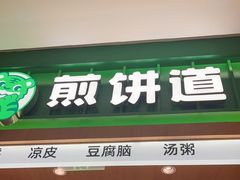 -煎饼道·新鲜现做(来福士店)