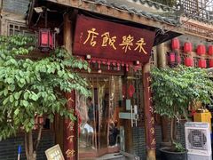 -永乐饭店