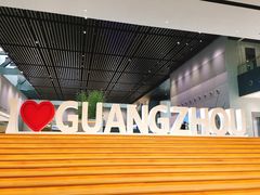 -广州市城市规划展览中心