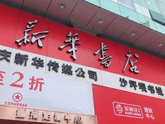 -新华书店(沙坪坝书城店)