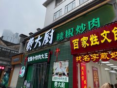 门面-费大厨辣椒炒肉(太平老街店)