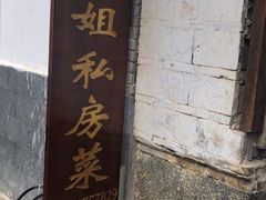 门面-龙姐私房菜(和顺古镇店)