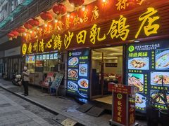 -清新鸡沙田乳鸽店(金融店)