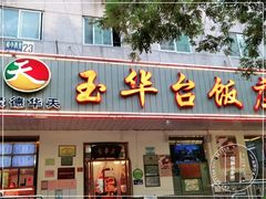 门面-玉华台饭庄(裕中西里小区店)