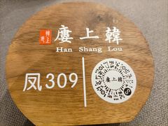 -韩上楼