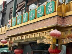 -护国寺小吃(护国寺总店)