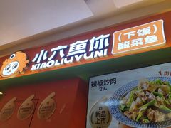 -小六鱼你.下饭酸菜鱼(益田假日广场店)