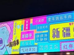 -新疆烧烤王(广灵店)