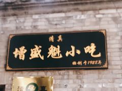 门面-增盛魁小吃店