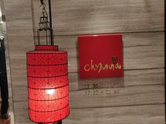 -北京王府井希尔顿酒店·秦唐中餐厅Chynna
