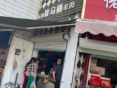 门面-东山矮马桶羊肉(太湖东山店)