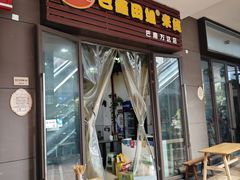 -巴鑫田姐米线(巴南万达店)