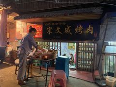 门面-宋文成烤肉(白沙巷店)