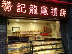 门面-赞记龙凤礼饼(宝源路店)