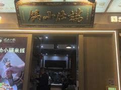 -端仕小锅(文林街店)