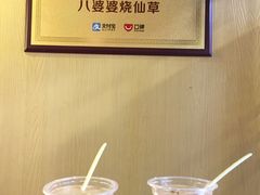 -八婆婆烧仙草(中山路店)