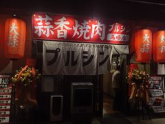 -蒜香焼肉PURUSHIN(马场路店)