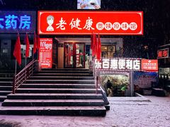 -老健康贾姨原味馆