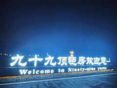 -九十九顶毡房(阜石路店)