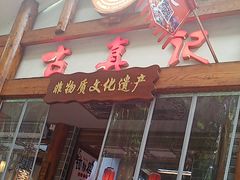 -古真记钵钵鸡(总店)