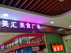 -食美汇美食广场(新奥购物中心店)