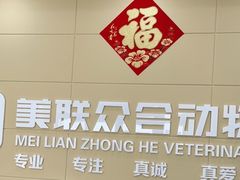 -美联众合动物医院·内科·皮肤科·外科(古城分院)