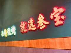 -叁宝烤肉• 西安烧烤 领跑品牌(枫林绿洲店)