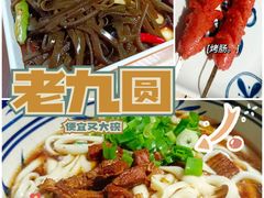 -老九圆山西面馆(CBD店)