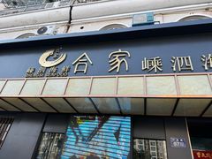 -合家小菜餐馆(新诚花苑店)