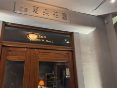 -夏朵花园(复兴西路店)