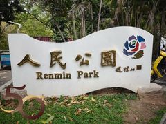 -人民公园(罗湖区)