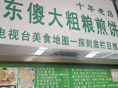 门面-山东傻大粗粮煎饼(牛街店)