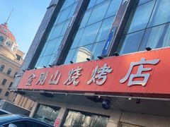 门面-金刚山烧烤(中山路店)