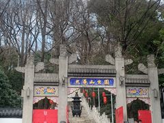 -九华山公园