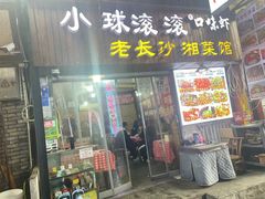 -小球滚滚湘菜馆·烤鱼·口味虾(太平街店)