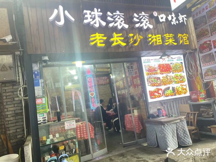 小球滚滚湘菜馆·烤鱼·口味虾(太平街店)图片