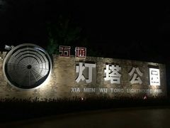 -五通灯塔公园