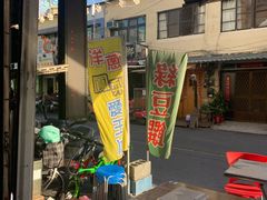 门面-欧恋洋葱冰淇淋绿豆馔