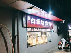 -白纸坊美式炸鸡