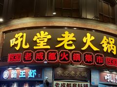 -吼堂老火锅(太古里总店)