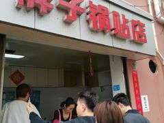 门面-胖子锅贴(双阳路111弄店)