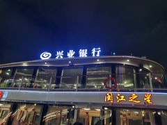 -闽江夜游台江旅游码头