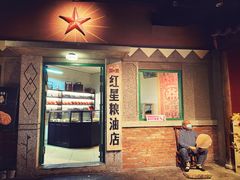 门面-和平菓局(王府井店)