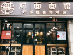 -对面面馆